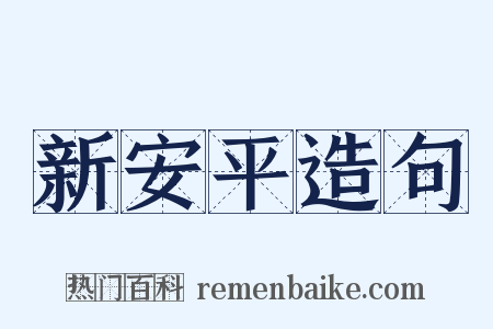 新安平造句是什么意思的图片